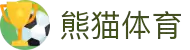 熊猫体育(中国)官网入口 - 全场体育赛事高清直播